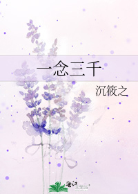 一念三千