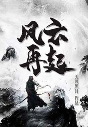 天风再起
