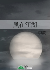 凤在江湖