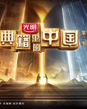 典籍里的中国 第二季