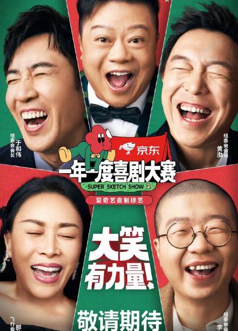 一年一度喜剧大赛 第二季
