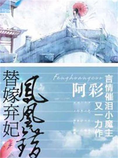 凤凰错替嫁弃妃