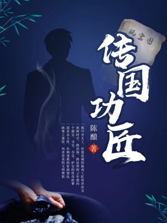 传国功匠