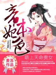 萌上天命贵女：帝妃本色