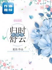 归时舒云化春雪