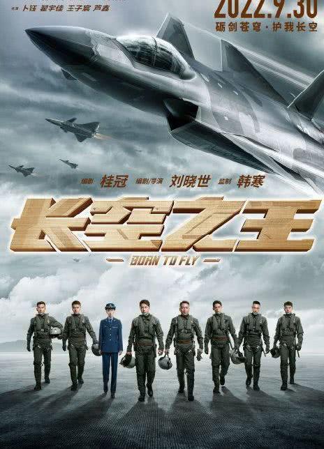 长空之王