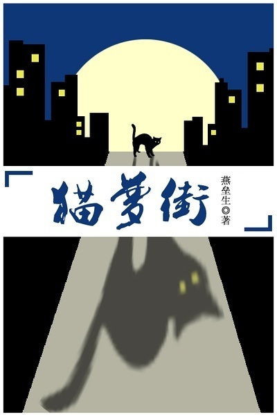 猫梦街