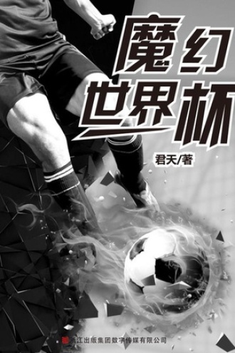 魔幻世界杯