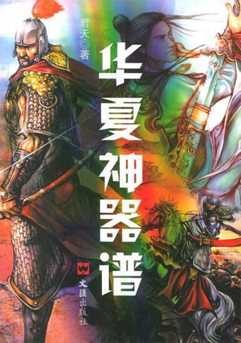 华夏神器谱