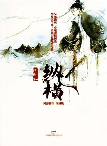 纵横