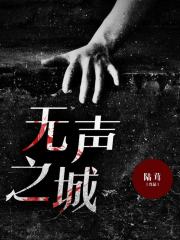 无声之城