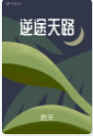 逆途天路