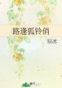 路逢狐铃俏