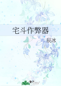 宅斗作弊器