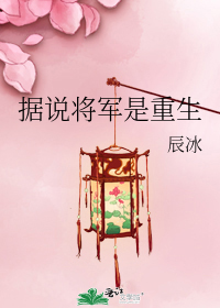 据说将军是重生