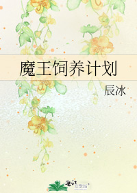 魔王饲养计划