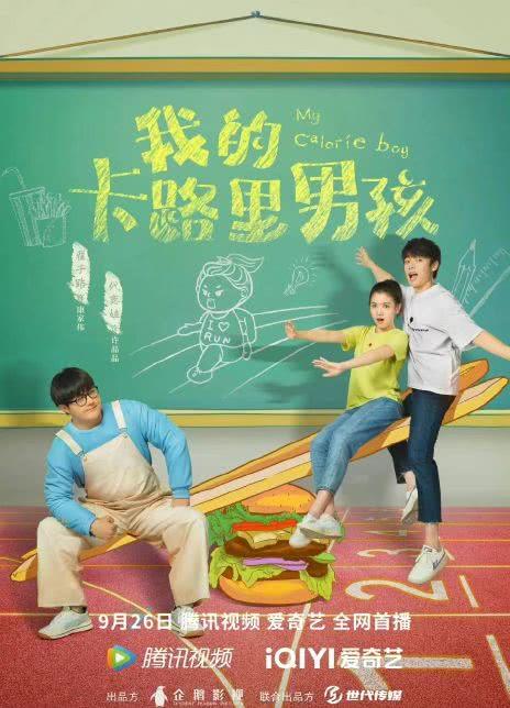 我的卡路里男孩