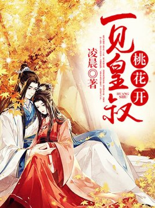 一见皇叔桃花开