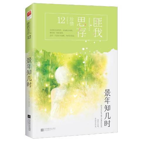 景年知几时