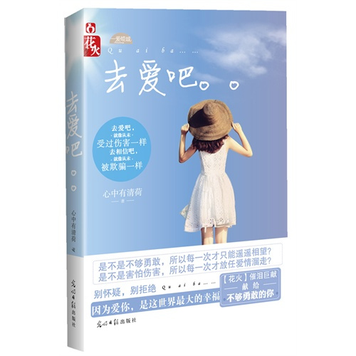 去爱吧
