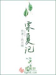栗夏记