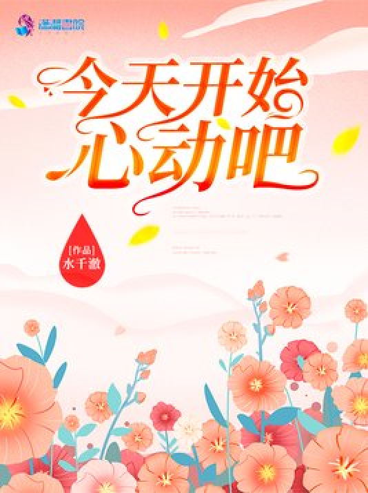 今天开始心动吧