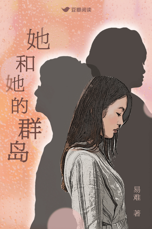 她和她的群岛