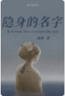 隐身的名字