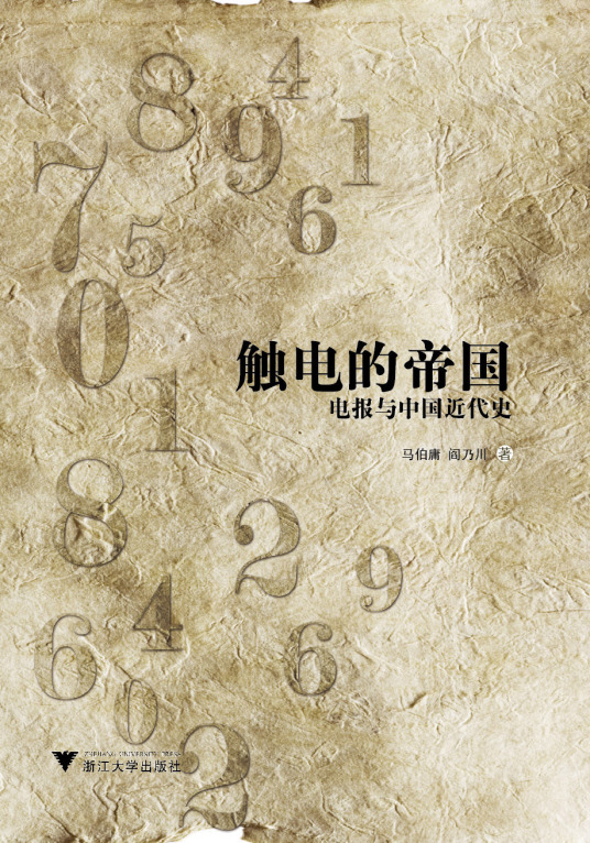 触电的帝国——电报与中国近代史