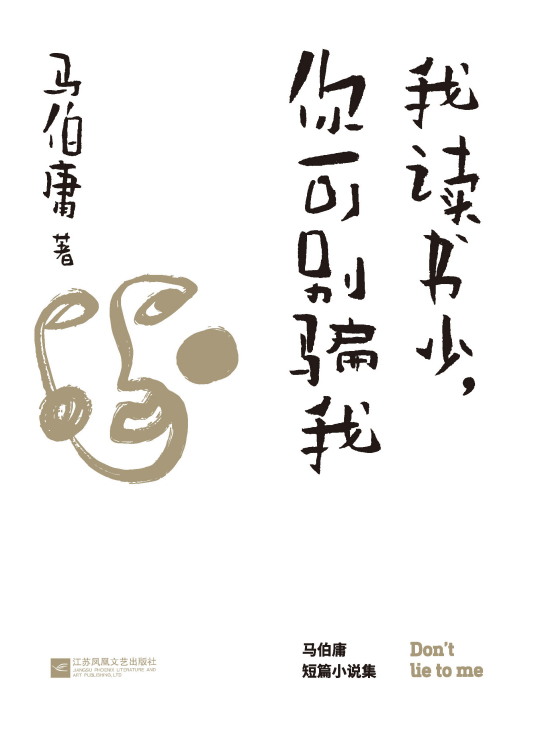 我读书少，你可别骗我