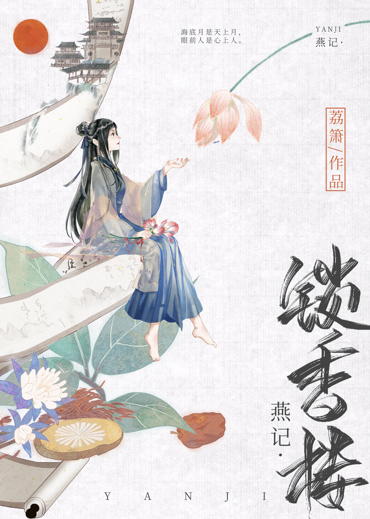 燕纪·锁香楼