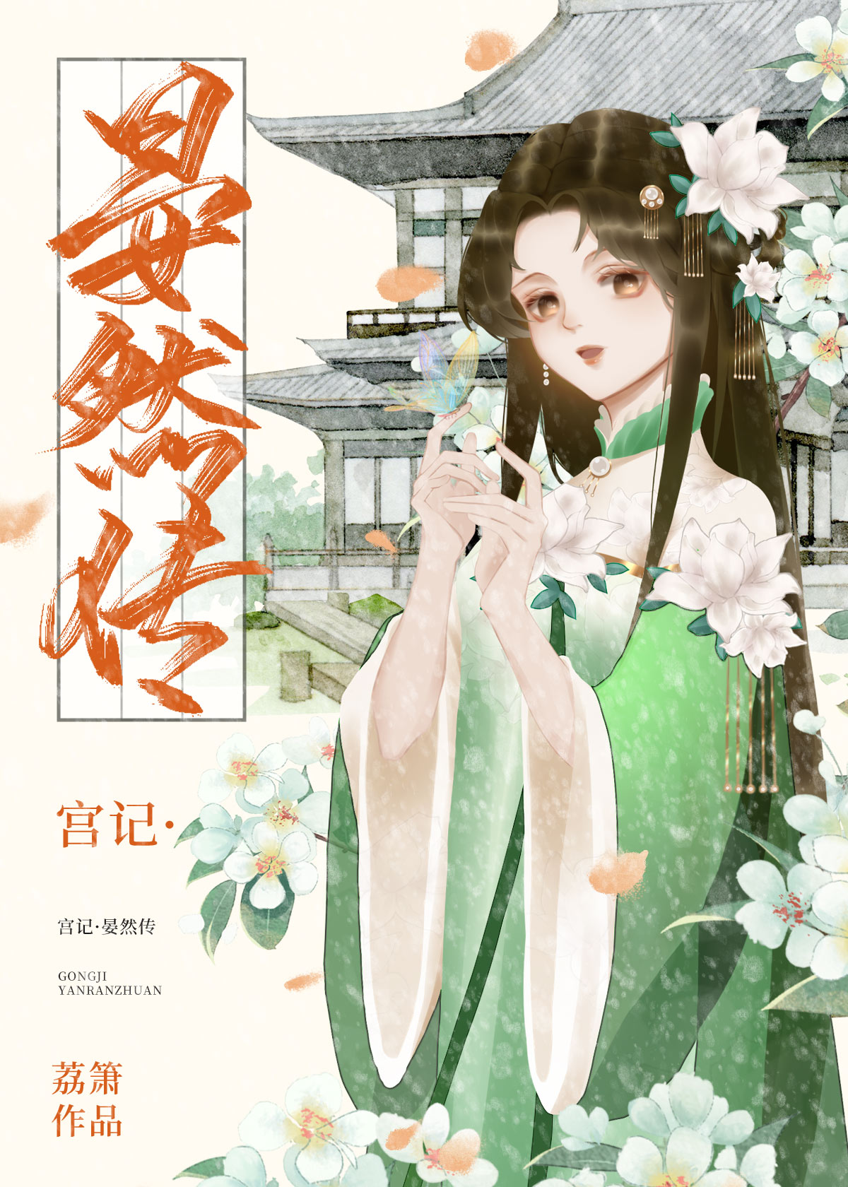 宫记·晏然传