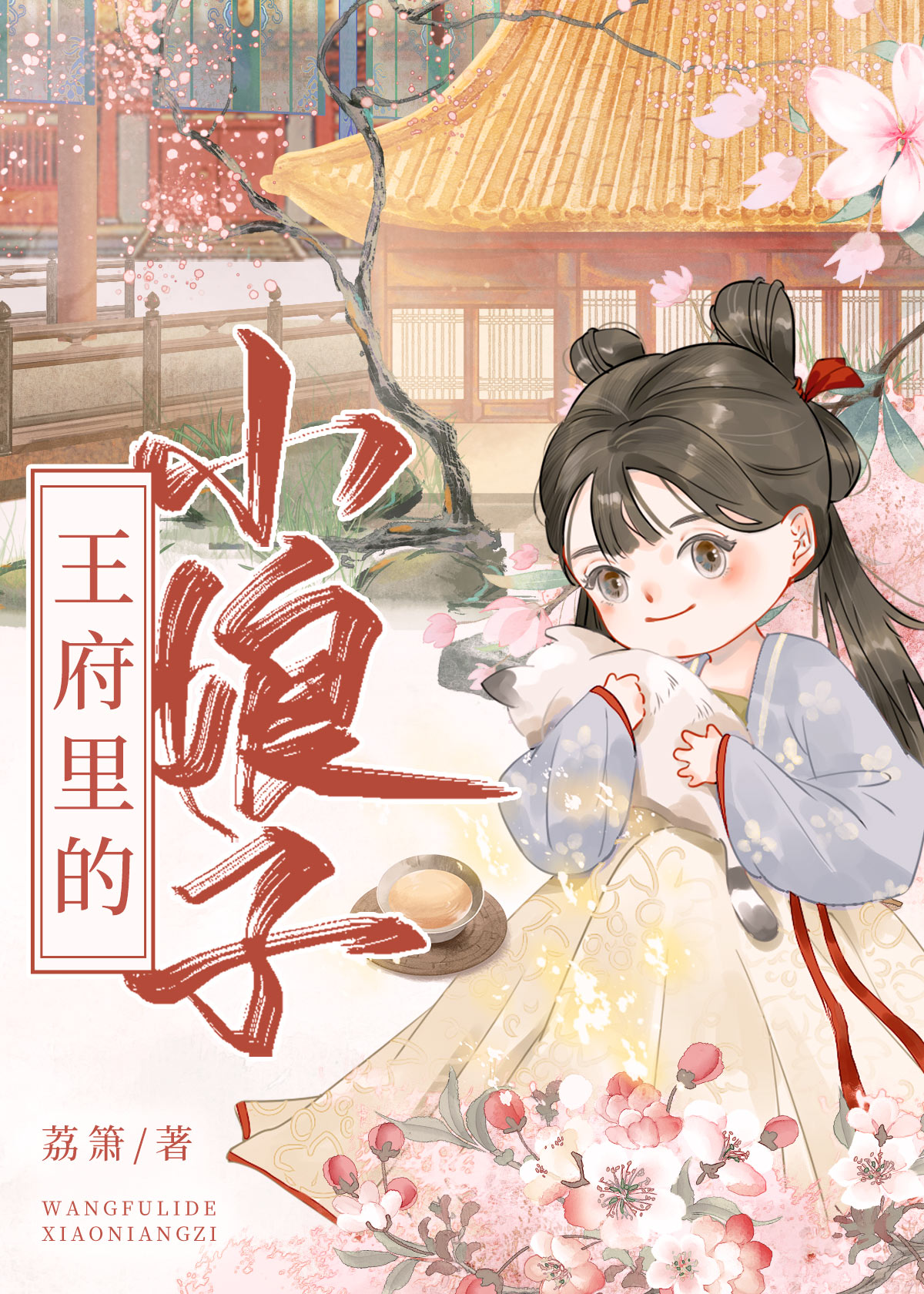 王府里的小娘子