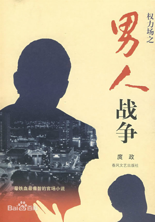 男人战争