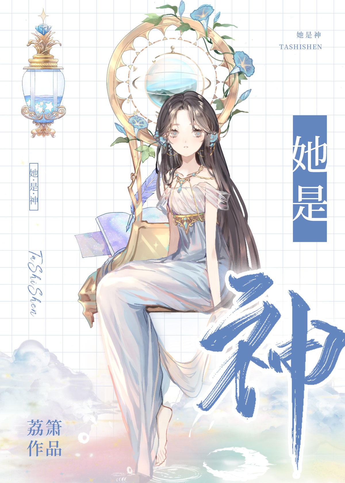 她是神
