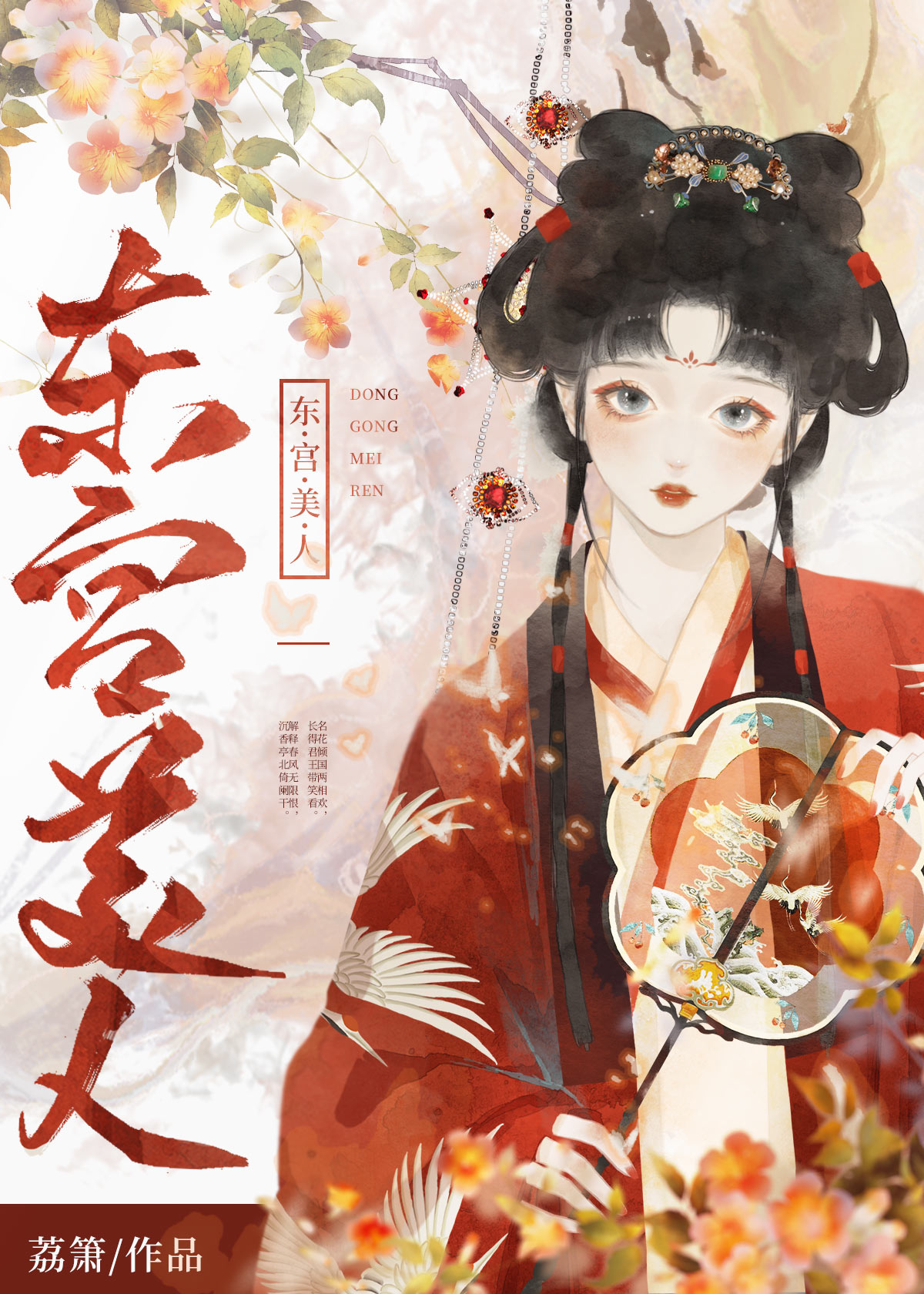 东宫美人