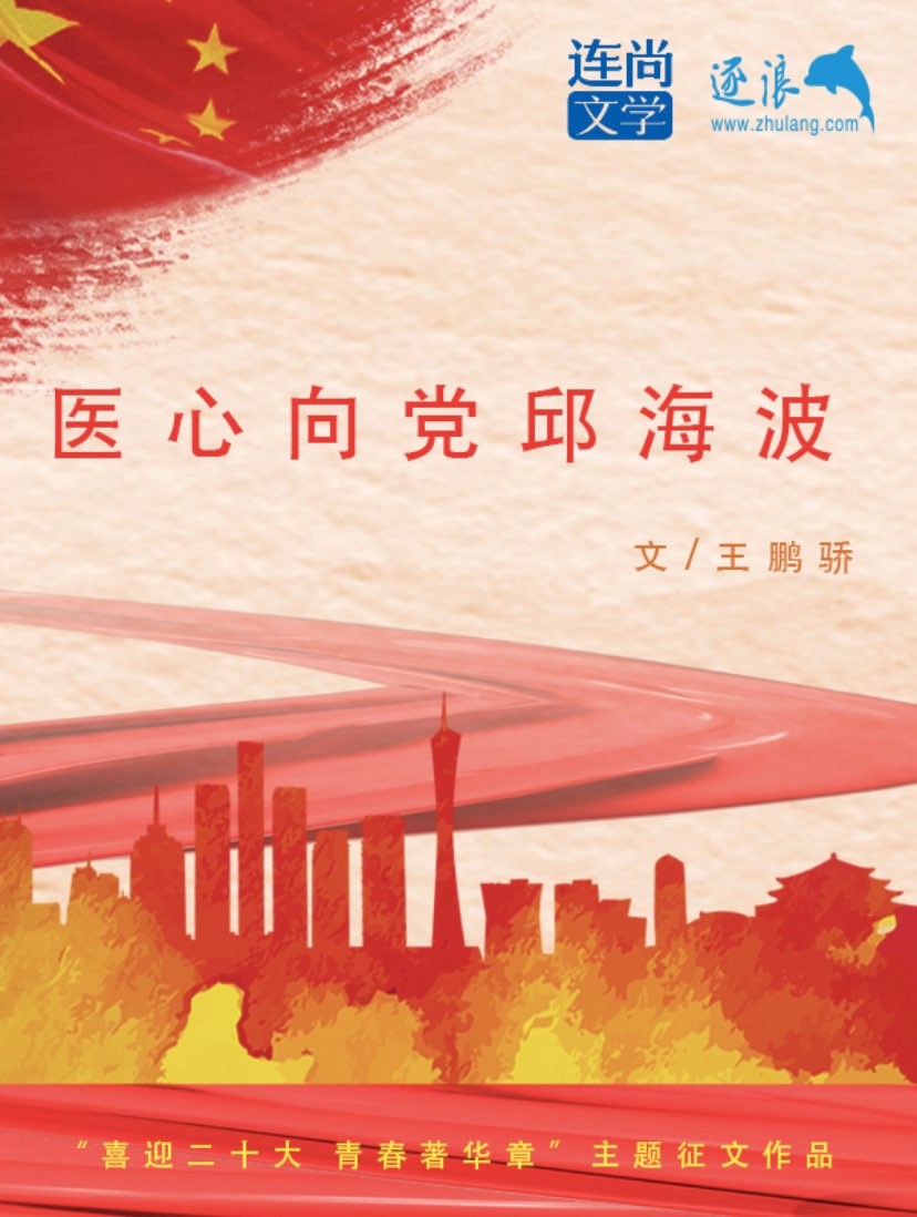 医心向党邱海波