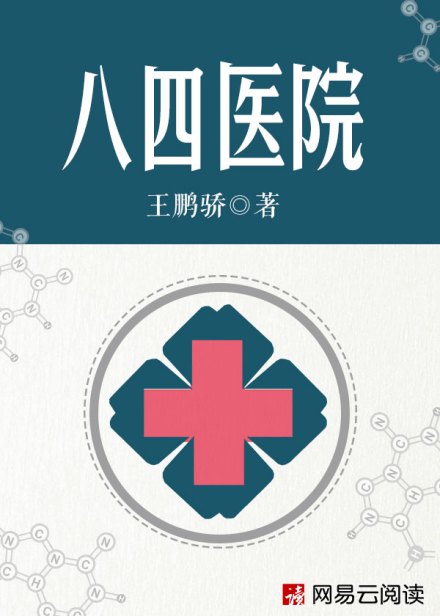 八四医院