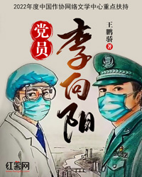 党员李向阳