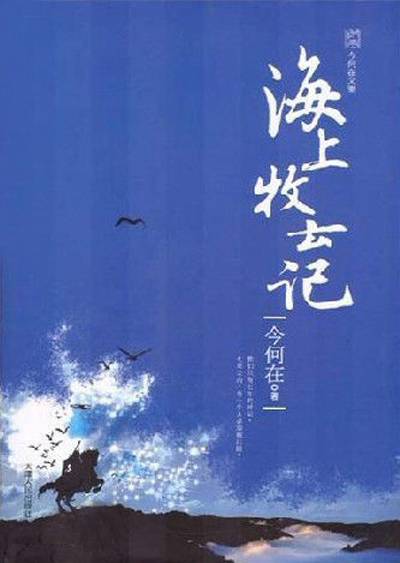 海上牧云记