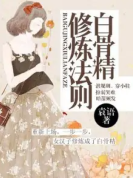 白骨精修炼法则