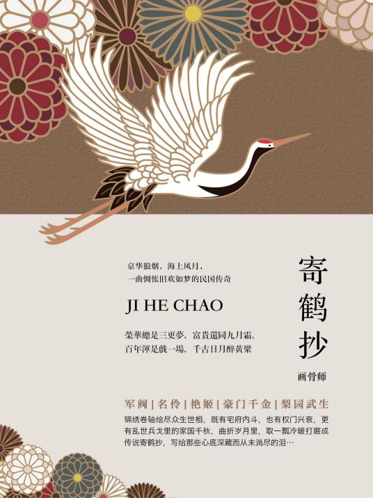 寄鹤抄