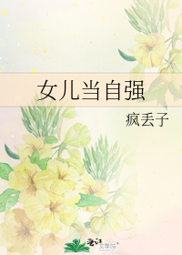 女儿当自强