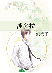 潘多拉