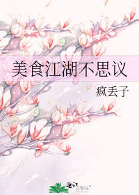 美食江湖不思议