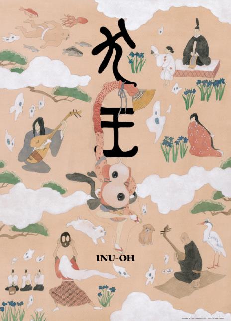 平家物语：犬王
