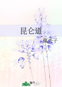 昆仑道