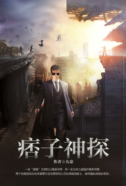 痞子神探