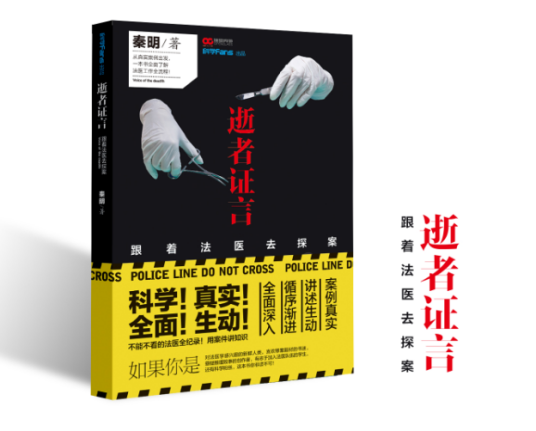 逝者证言——跟着法医去探案