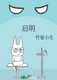 启明
